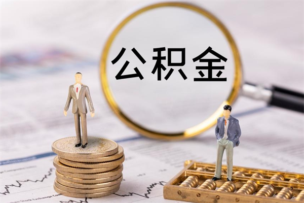 上海公积金多钱可以取出来（公积金多少钱能提出来）