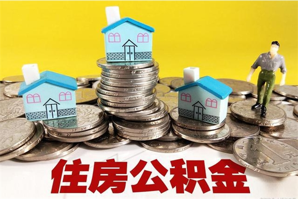 上海离职后公积金如何取（离职后住房公积金如何取）