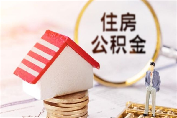 上海辞职后怎么取住房公积金（辞职了想提取住房公积金 怎么提取）