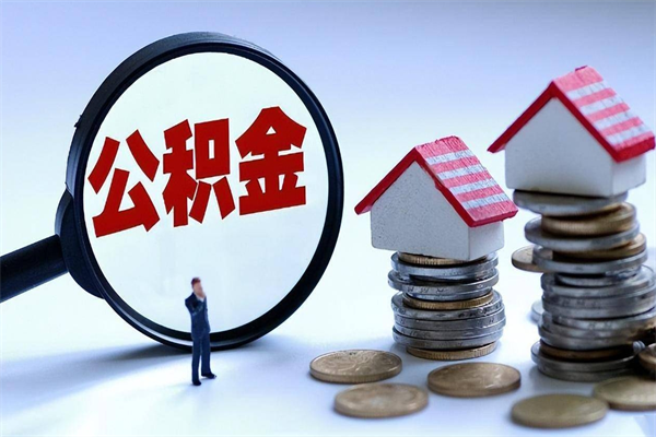 上海辞职多久可以取住房公积金（辞职后多长时间可以提取住房公积金）