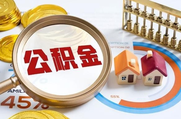 上海辞职了可以取出公积金吗（辞职了可以取出住房公积金吗）