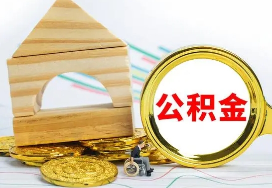 上海公积金在什么情况下可以取出来（公积金什么情况下可以取出来?）