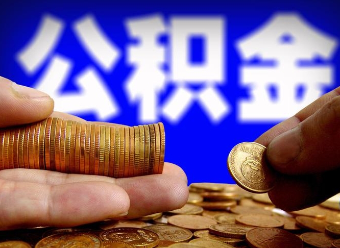 上海带代提公积金（公积金代提有风险吗）